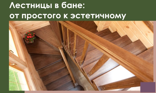 Лестницы в бане Барнауле: от простого к эстетичному в 2026 г.